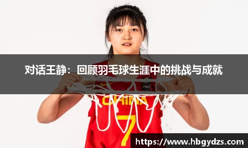 对话王静：回顾羽毛球生涯中的挑战与成就