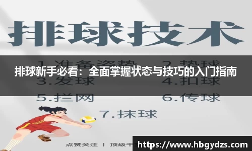 排球新手必看：全面掌握状态与技巧的入门指南