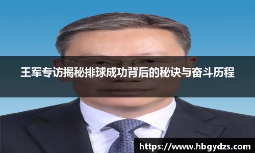 王军专访揭秘排球成功背后的秘诀与奋斗历程