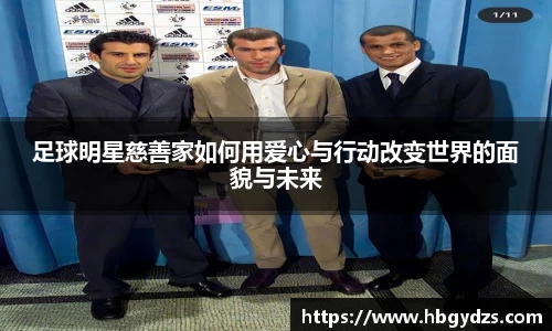 足球明星慈善家如何用爱心与行动改变世界的面貌与未来