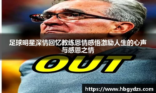 足球明星深情回忆教练恩情感悟激励人生的心声与感恩之情
