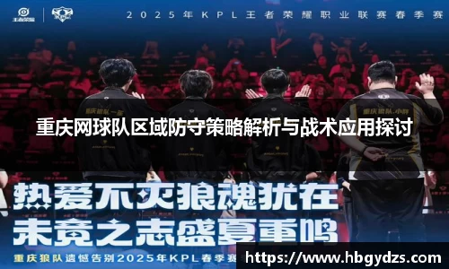 重庆网球队区域防守策略解析与战术应用探讨