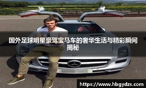 国外足球明星豪驾宝马车的奢华生活与精彩瞬间揭秘