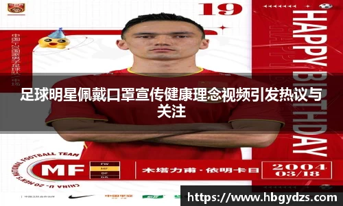 足球明星佩戴口罩宣传健康理念视频引发热议与关注