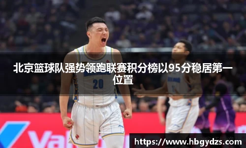 北京篮球队强势领跑联赛积分榜以95分稳居第一位置