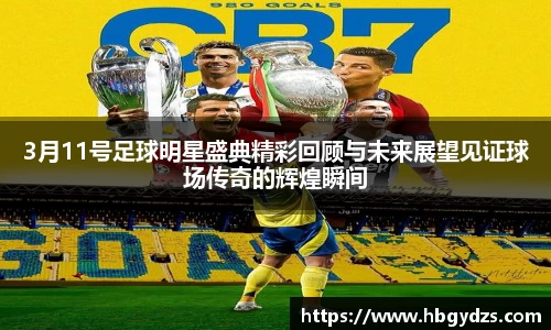 3月11号足球明星盛典精彩回顾与未来展望见证球场传奇的辉煌瞬间