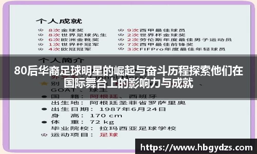 80后华裔足球明星的崛起与奋斗历程探索他们在国际舞台上的影响力与成就