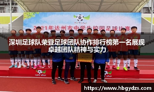 深圳足球队荣登足球团队协作排行榜第一名展现卓越团队精神与实力