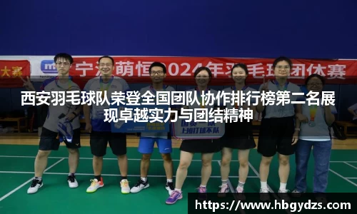 西安羽毛球队荣登全国团队协作排行榜第二名展现卓越实力与团结精神