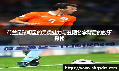 荷兰足球明星的另类魅力与丑陋名字背后的故事探秘