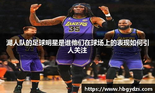 湖人队的足球明星是谁他们在球场上的表现如何引人关注