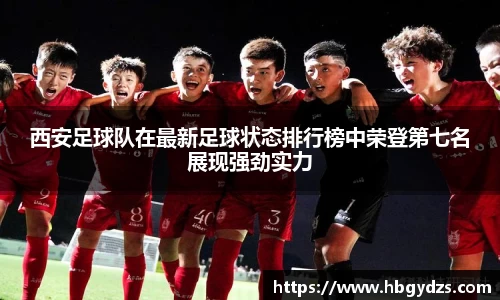 西安足球队在最新足球状态排行榜中荣登第七名展现强劲实力