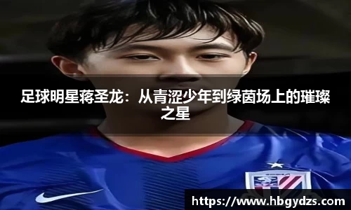 足球明星蒋圣龙：从青涩少年到绿茵场上的璀璨之星