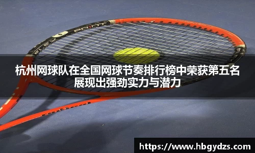 杭州网球队在全国网球节奏排行榜中荣获第五名展现出强劲实力与潜力