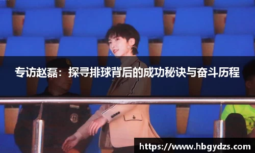 专访赵磊：探寻排球背后的成功秘诀与奋斗历程