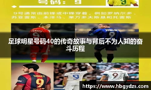 足球明星号码40的传奇故事与背后不为人知的奋斗历程