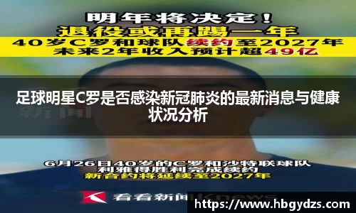 足球明星C罗是否感染新冠肺炎的最新消息与健康状况分析