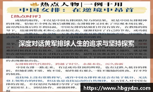 深度对话黄军排球人生的追求与坚持探索