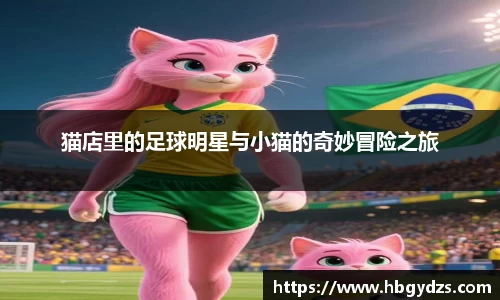 猫店里的足球明星与小猫的奇妙冒险之旅