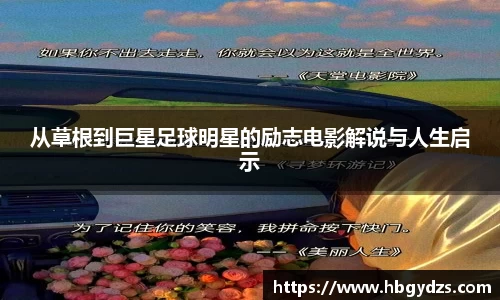 从草根到巨星足球明星的励志电影解说与人生启示