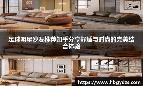 足球明星沙发推荐知乎分享舒适与时尚的完美结合体验